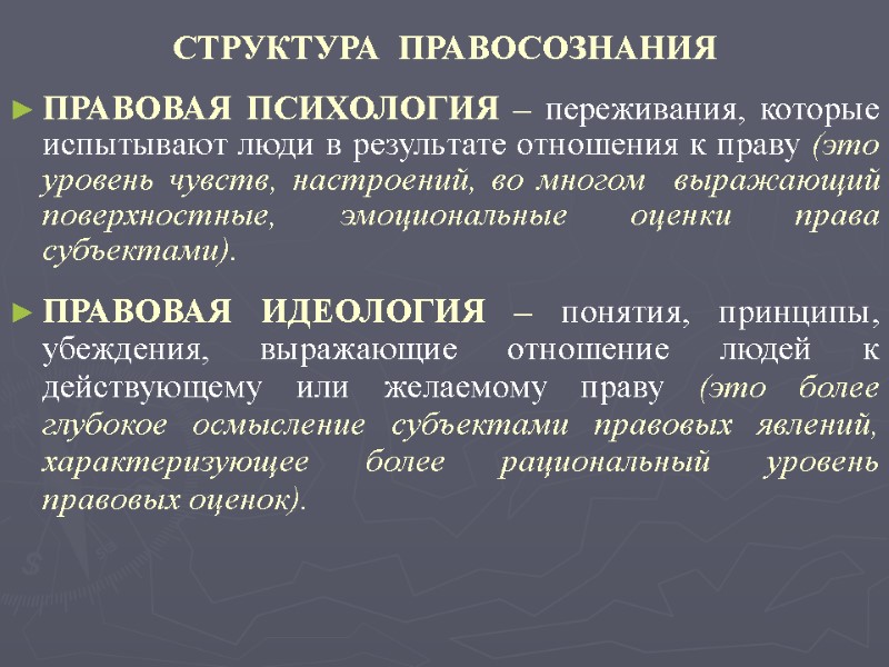 СТРУКТУРА  ПРАВОСОЗНАНИЯ ПРАВОВАЯ ПСИХОЛОГИЯ – переживания, которые испытывают люди в результате отношения к